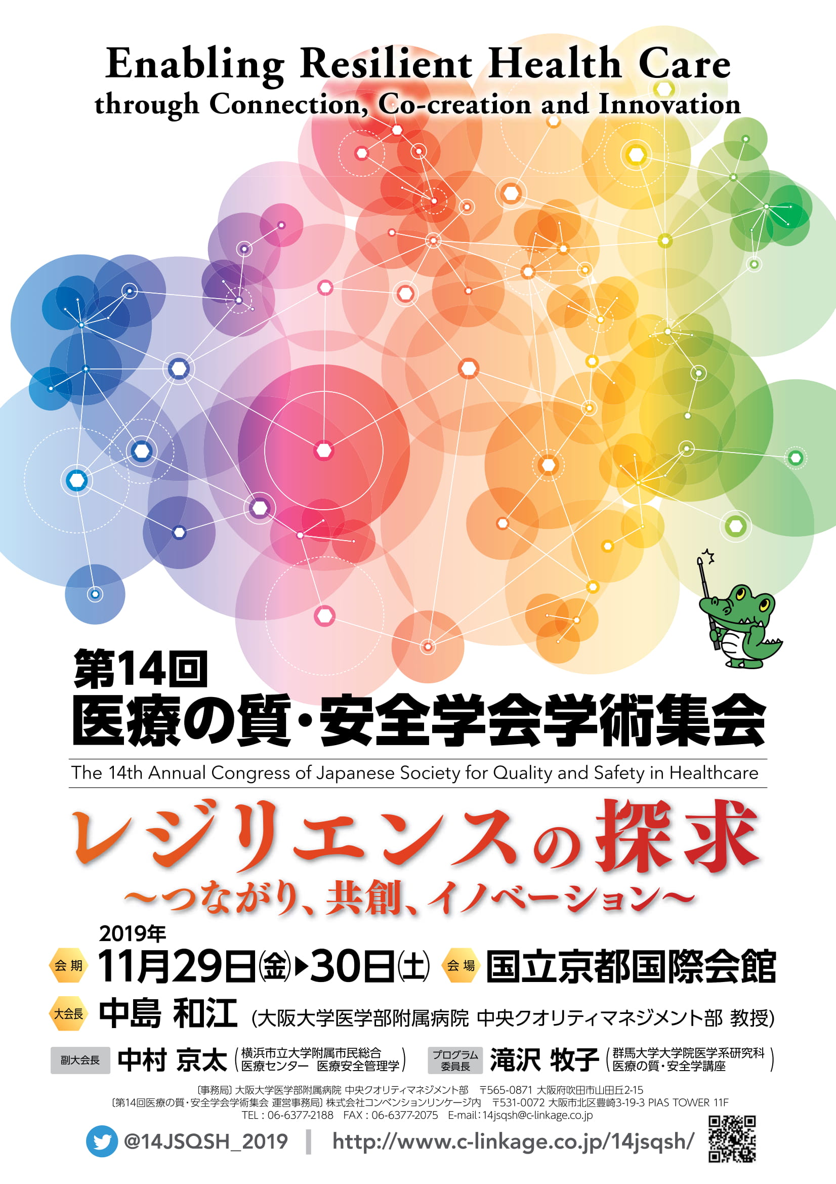 医療 の 質 安全 学会 学術 集会