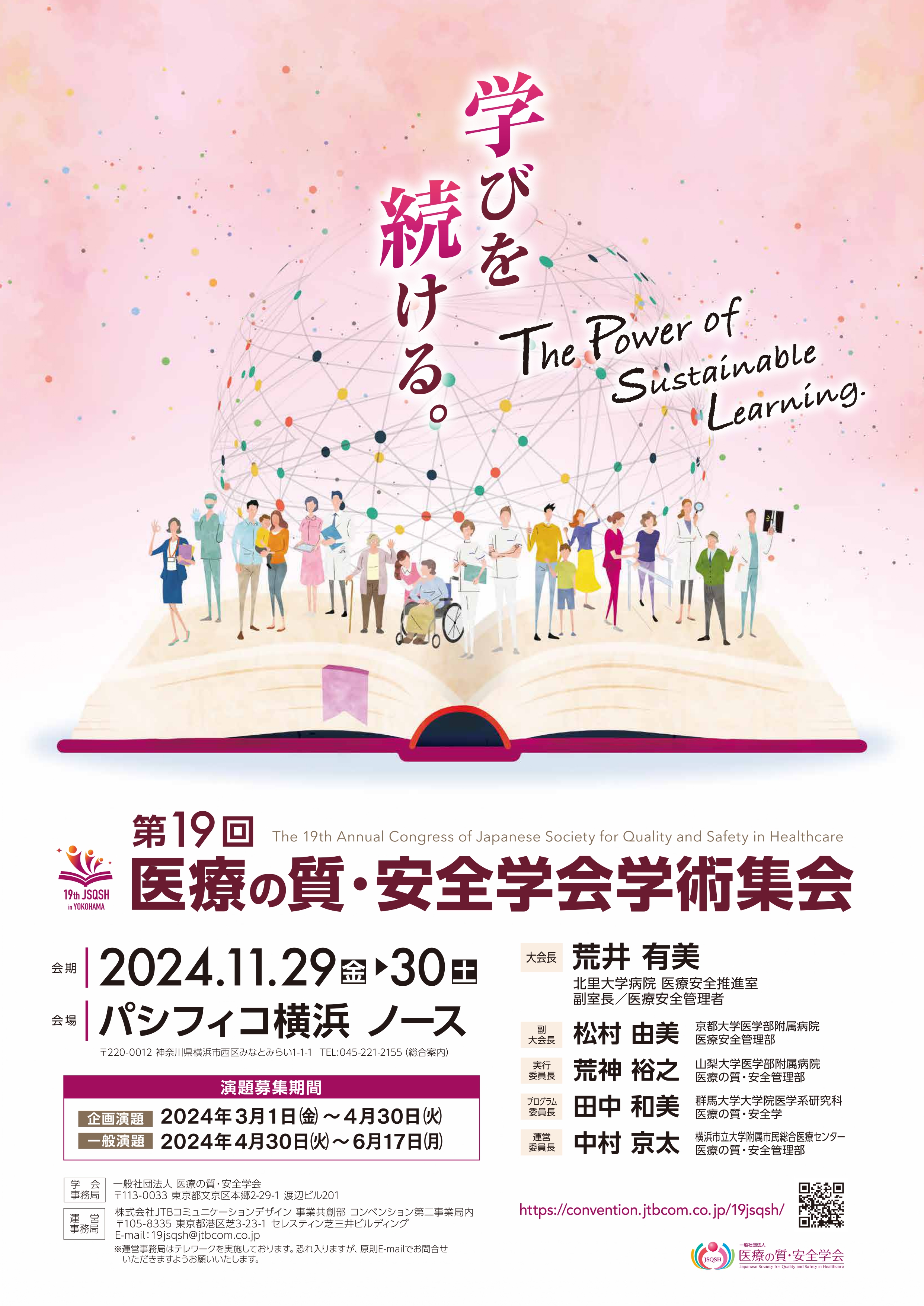 2024年11月_医療の質学会